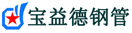 宝益德钢管磐安分公司-磐安声测管现货-磐安本地资源现货
